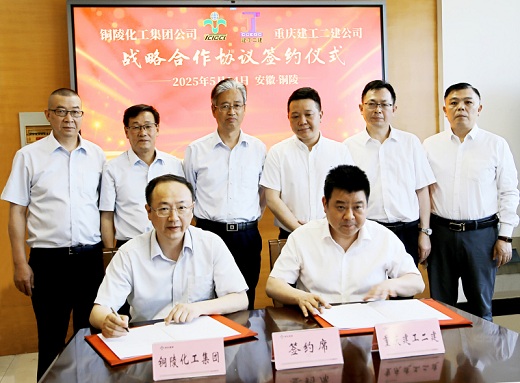 銅化集團(tuán)與重慶建工二建開啟戰(zhàn)略合作