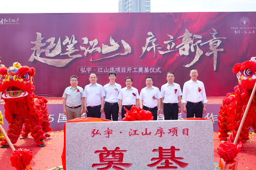 弘宇地產(chǎn)“江山序”項目開工