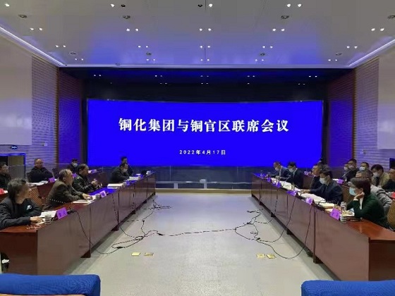 銅官區與銅化集團第二次聯席會議召開　王書春主持會議　陳潔徐均生等出席會議